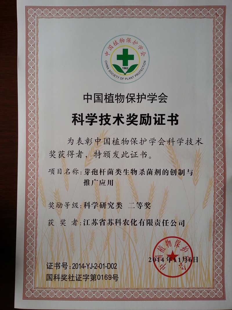 2014中國植物保護(hù)學(xué)會二等獎