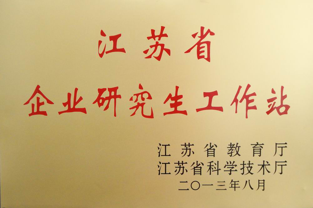 2013江蘇省企業(yè)研究生工作站