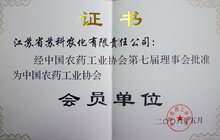 2006年中國農(nóng)藥工業(yè)協(xié)會(huì)理事