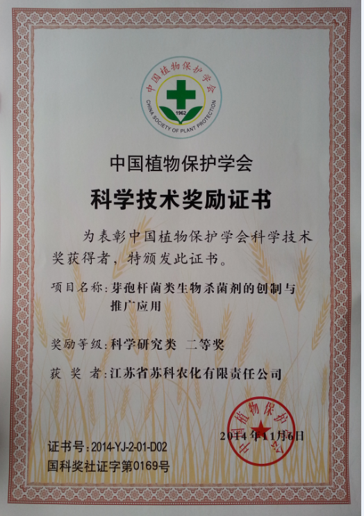 2014年中國(guó)植物保護(hù)學(xué)會(huì)二等獎(jiǎng)