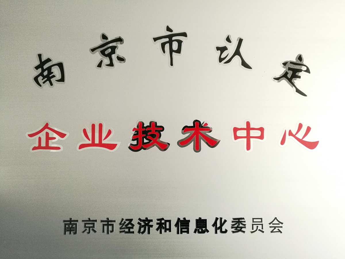 南京市認(rèn)定企業(yè)技術(shù)中心