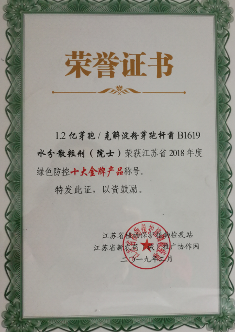 1.2億芽孢/克解淀粉芽孢桿菌B1619水分散粒劑（院士）榮獲江蘇省2018年度綠色防控“十大金牌產(chǎn)品”稱(chēng)號(hào)