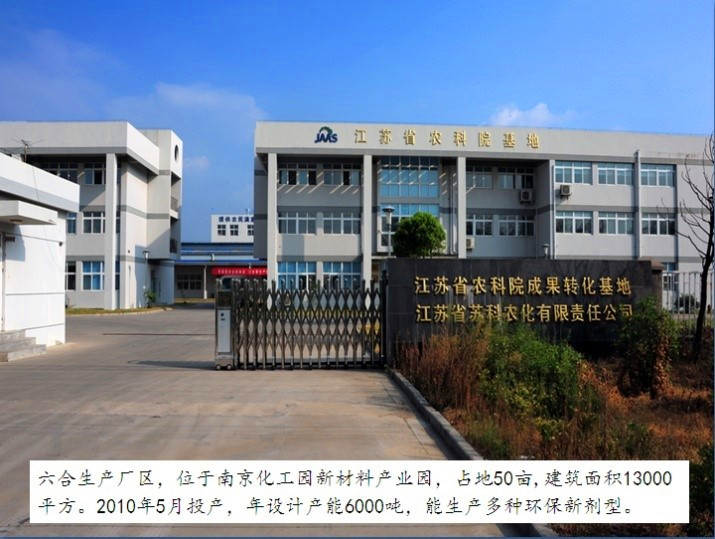 江蘇省蘇科農(nóng)化有限責(zé)任公司